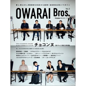 OWARAI Bros. Vol.3表紙