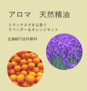 AROMA天然精油 【オレンジ】＆【ラベンダー】 ２本セット　エッセンシャルオイル10ml