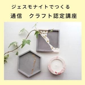 通信　ジェスモナイトクラフト認定講座【ディプロマコース　通信】