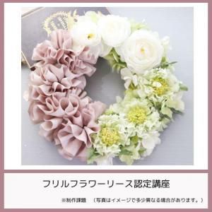 フリルリボンフラワーリース認定講座【ディプロマコース　通信講座】