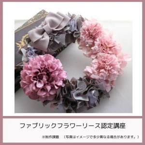 ファブリックフラワーリース認定講座【ディプロマコース　通信講座】