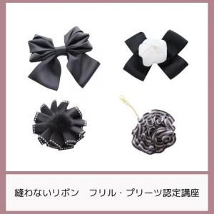クチュール　リボンデザイン認定講座　【ディプロマコース　通信講座】