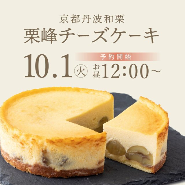 希少な京都丹波、和栗「栗峰」チーズケーキ