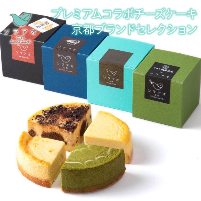 プレミアムコラボチーズケーキ京都ブランドセレクション 京都産まれのおいしいチーズケーキの通販 お取り寄せ ソラアオ