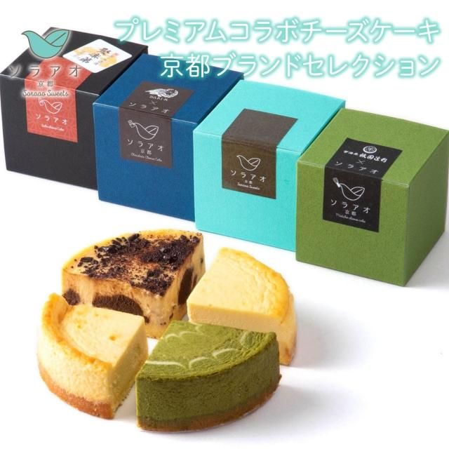 個包装シリーズ 京都産まれのおいしいチーズケーキの通販 お取り寄せ ソラアオ