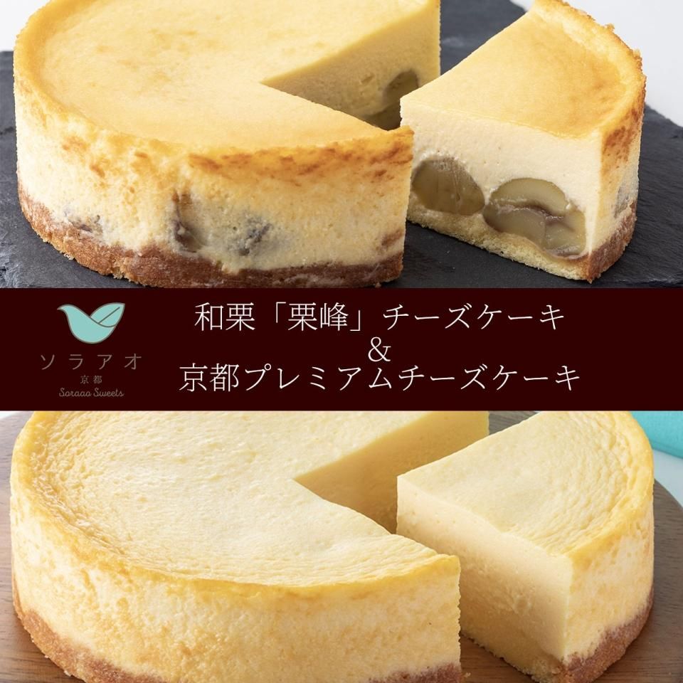 希少な京都丹波 和栗 栗峰 チーズケーキと京都プレミアムチーズケーキのセット 京都産まれのおいしいチーズケーキの通販 お取り寄せ ソラアオ