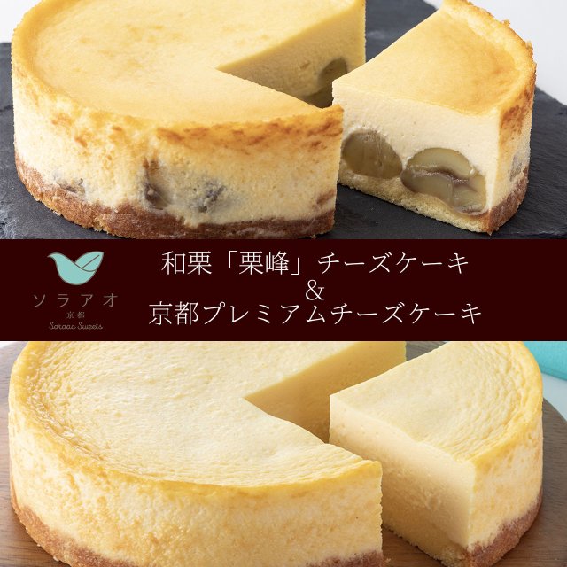 希少な京都丹波、和栗「栗峰」チーズケーキと京都プレミアムチーズケーキのセット