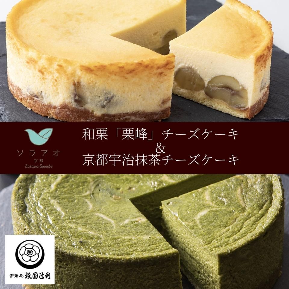 希少な京都丹波 和栗 栗峰 チーズケーキと京都 宇治抹茶チーズケーキのセット 京都産まれのおいしいチーズケーキの通販 お取り寄せ ソラアオ 希少な京都丹波 和栗 栗峰 チーズケーキと京都 宇治抹茶チーズケーキのセット 京都産まれのおいしいチーズケーキの通販 お取り寄せ ソラアオ