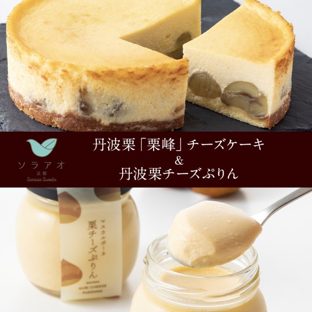 【冷蔵】「栗峰」チーズケーキとこのみ、マスカルポーネ栗チーズぷりんの２種セット