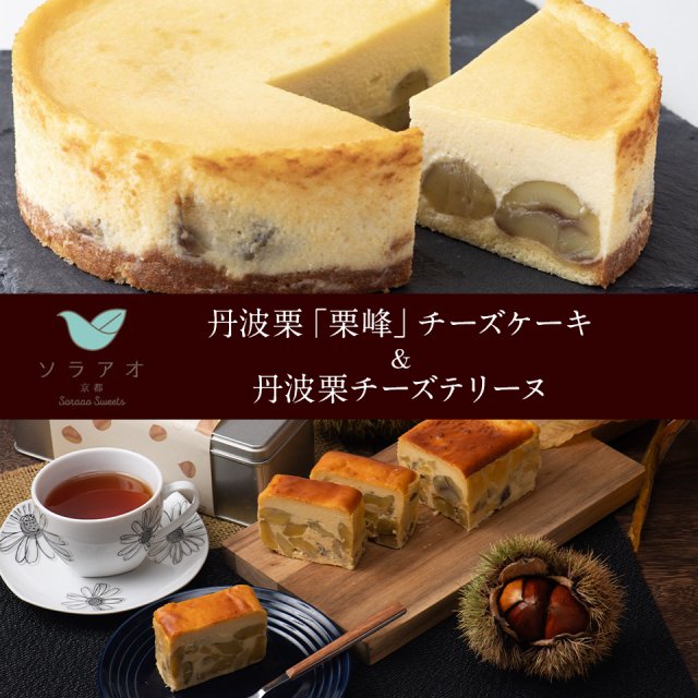 『1月31日までの限定販売』【冷凍】丹波栗チーズテリーヌ+栗峰チーズケーキのスペシャルセット