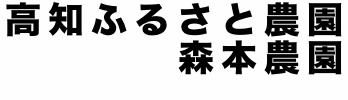 高知ふるさと農園（森本農園）