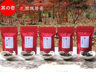 老武夷岩茶5種類セット其の壱(N2)