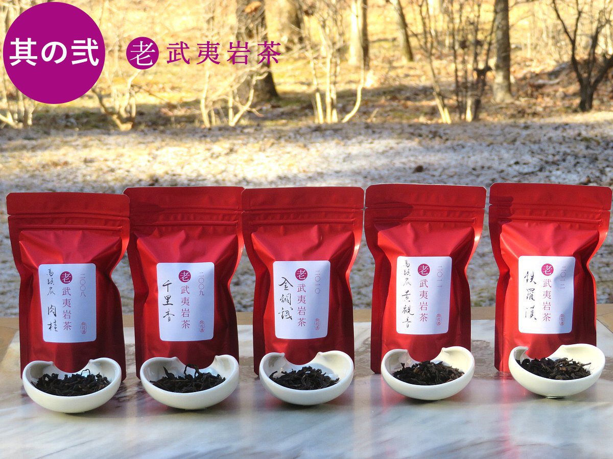 老武夷岩茶5種類セット其の弐 桃花源（中国茶・茶器・インテリア雑貨）