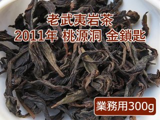 老武夷岩茶 2011年 桃源洞 金鎖匙 業務用 300g