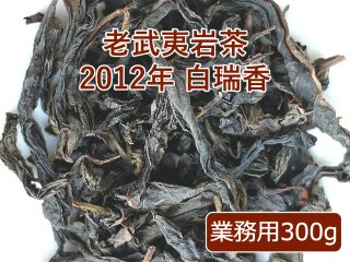 老武夷岩茶 2012年 白瑞香 業務用 300g