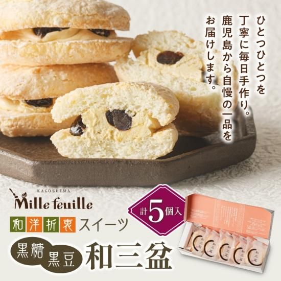 黒糖黒豆和三盆（5個） - A.I.Mille feuille WebShop