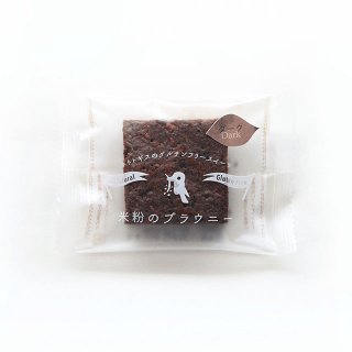 【終売】米粉のブラウニー ダークチョコレート