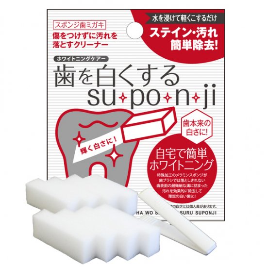 歯を白くするsu・po・n・ji（スポンジ）の写真