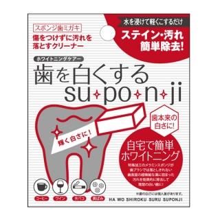 歯を白くするsu・po・n・ji(スポンジ)