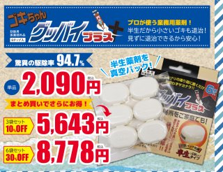 ★【2022’NEW YEAR SALE】ゴキちゃんグッバイプラス　5箱セット