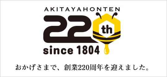 秋田屋本店は創業220周年を迎えました - 養蜂器具の通販サイト秋田屋本店養蜂部