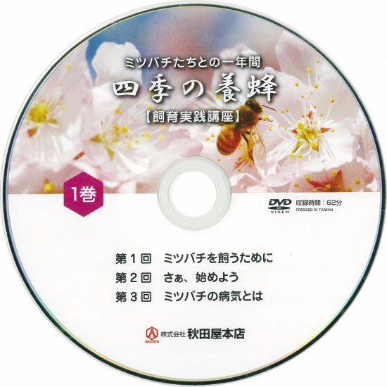 養蜂解説DVD「四季の養蜂」（冊子付）
