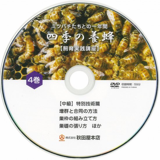 養蜂解説DVD「四季の養蜂」