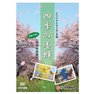 養蜂解説DVD「四季の養蜂」4枚1組 DVD BOX