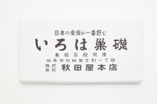 いろは巣礎|巣礎|セイヨウミツバチ|養蜂道具のネット通販 いろは巣礎|巣礎|セイヨウミツバチ|養蜂道具のネット通販