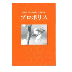 プロポリス　小冊子 - 養蜂器具の通販サイ									ト秋田屋本店