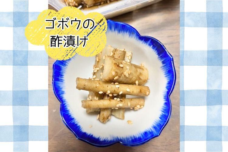 ごぼうの酢漬け