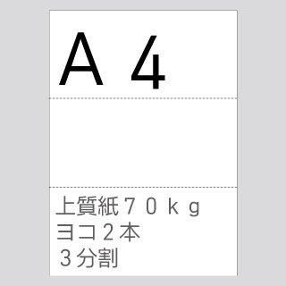 A4 上質紙 70㎏ ヨコ2本 3分割 1000枚 - ミシン目入り用紙屋さんどっとこむ
