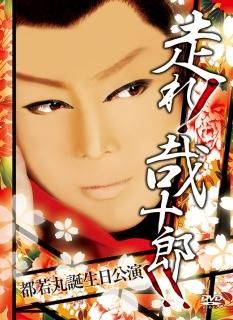 DVD - 都若丸 オフィシャルショッピングサイト