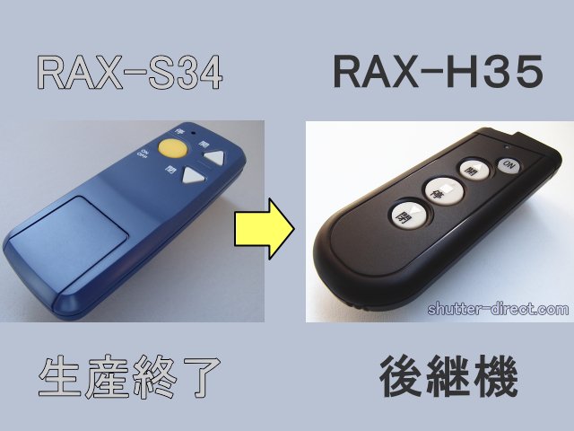 新品 三和シャッター◇RAX-S34互換有※ リモコン◇RAX-H35 2個セット ...