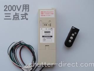 リモコン装置 - shutter-direct.com shop