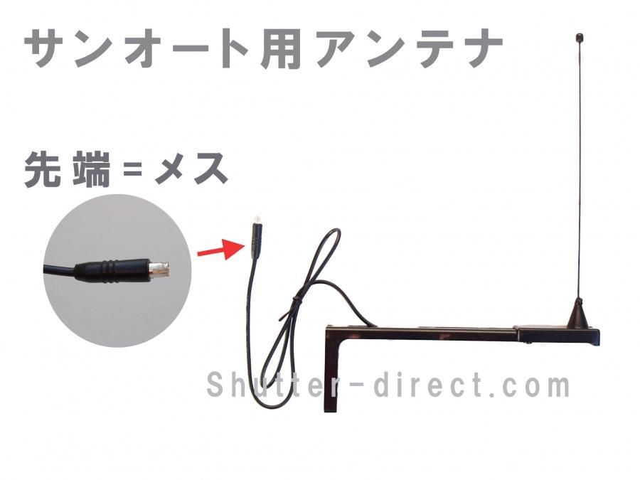三和シャッター サンオート専用アンテナ - shutter-direct.com shop