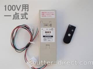 リモコン装置 - shutter-direct.com shop リモコン装置 - shutter-direct.com shop