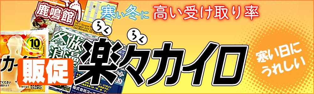 冬の定番ノベルティ チラシ入り販促カイロ カイロとチラシをセットした状態で納品いたします。