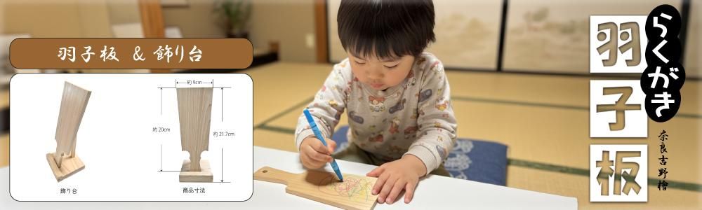 奈良県中南部の吉野林業地域で育った高品質なヒノキの間伐材を使用した、無地の羽子板です。お子様が自由にお絵描きして、世界に一つだけのオリジナル羽子板を作ることができます。