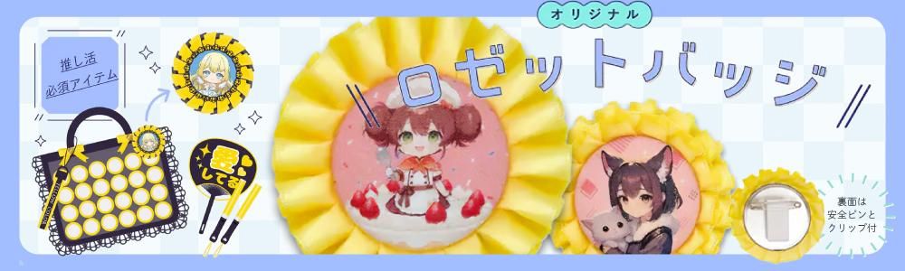 オリジナル ロゼットバッジつけるだけで主役級!「ロゼット缶バッチ」新登場