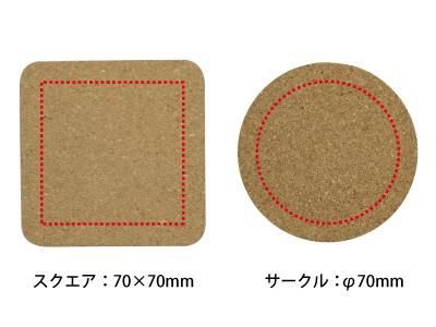 プリントコルクコースター スクエア 人気のオリジナルノベルティグッズの制作ならデライトベース プリントコルクコースター スクエア 人気のオリジナルノベルティグッズの制作ならデライトベース