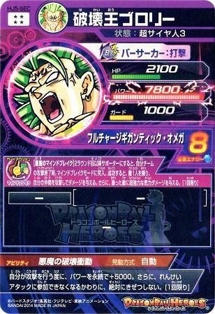 ドラゴンボールヒーローズ Jm05弾 Hj5 Sec破壊王ブロリー Ur スーバーサイヤ人3 シークレット シクレドラヒロ 値段 トレパ ドラゴンボールヒーローズ Wccf アイカツ販売 買取 通販専門店