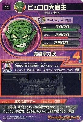 DBH)HGD4-19 ピッコロ大魔王 (UR)【老化 星4 ドラヒロ 値段】(星 DBH)HGD4-19 ピッコロ大魔王 (UR)【老化 星4 ドラヒロ 値段】(星