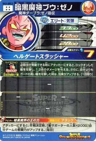 SDBH)SH3-SEC2 暗黒魔神ブウ：ゼノ (UR)【魔人 ドラヒロ 値段