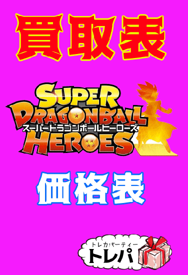 ドラゴンボールヒーローズ買取表 トレパ ドラゴンボールヒーローズ Wccf アイカツ販売 買取 通販専門店 ドラゴンボールヒーローズ買取表 トレパ ドラゴンボールヒーローズ Wccf アイカツ販売 買取 通販専門店