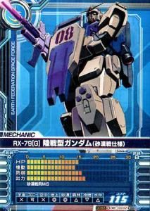 GCBガンダムカードビルダー0083V2.0版ME-D092(UC)RX-79[G] 陸戦