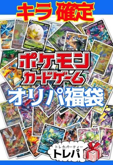 キラ確定ポケカ ポケモンカードゲームオリパ福袋 トレパ ドラゴンボールヒーローズ Wccf アイカツ販売 買取 通販専門店