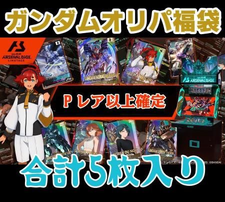 P確定)ガンダムアーセナルベース5枚オリパ福袋 パーフェクト以上