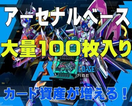 ガンダムアーセナルベース100枚大量まとめ売り M以上50枚確定