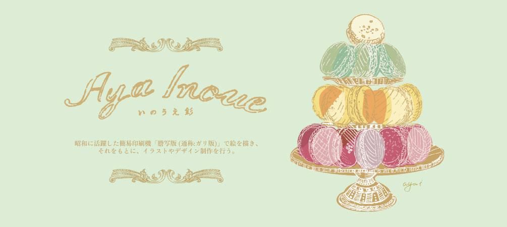 いのうえ彩
